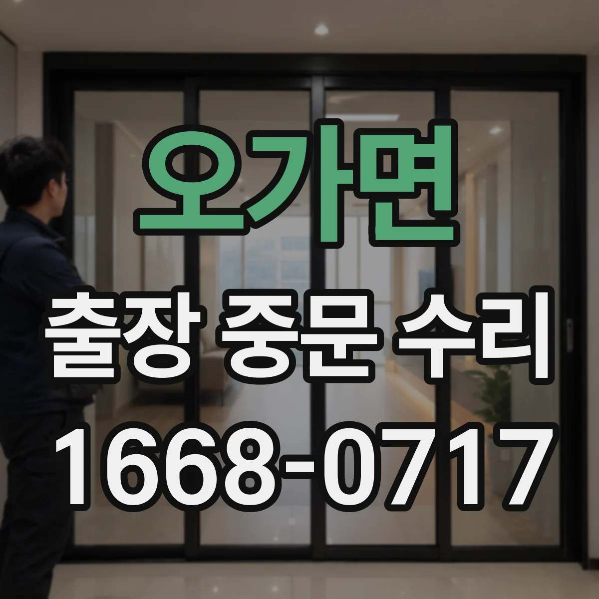오가면 출장 중문 수리