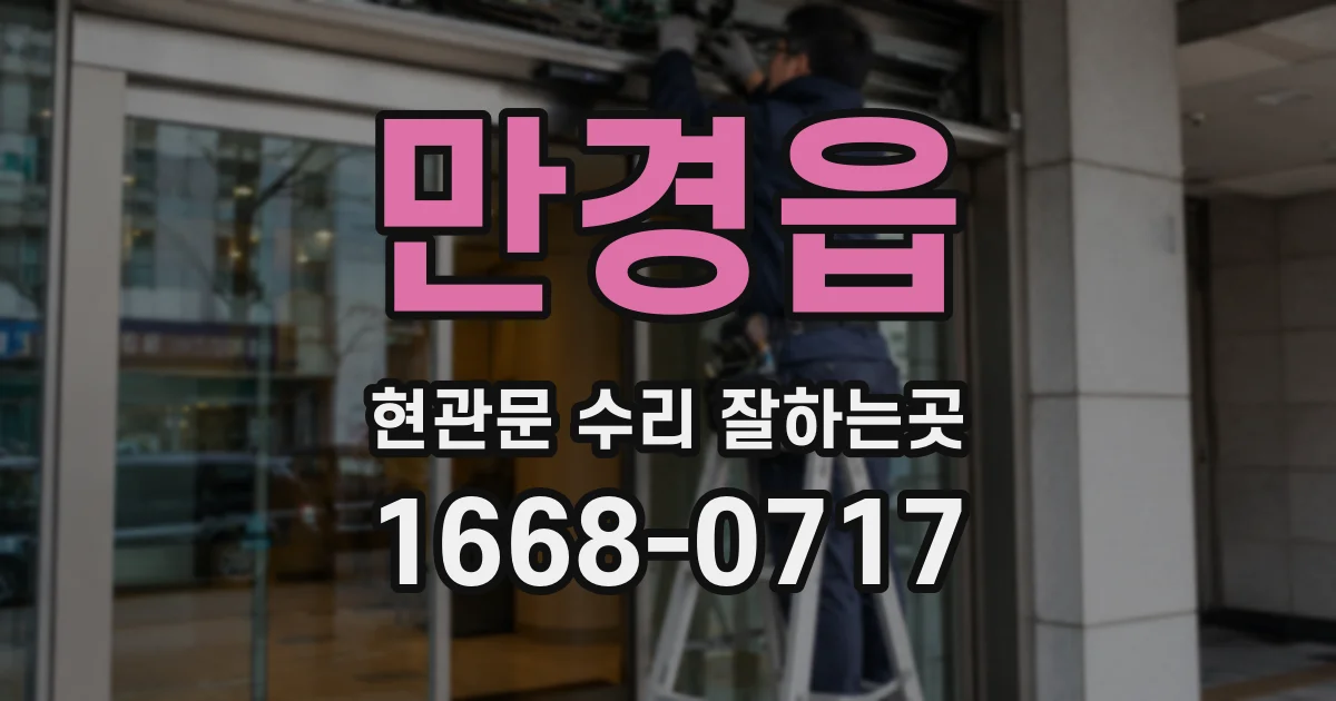 만경읍 현관문 수리 잘하는곳