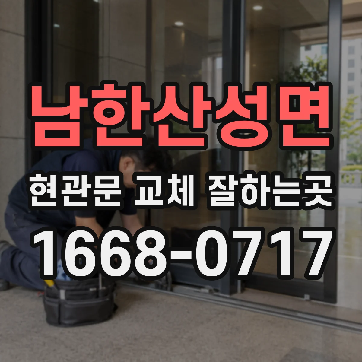 남한산성면 현관문 교체 잘하는곳