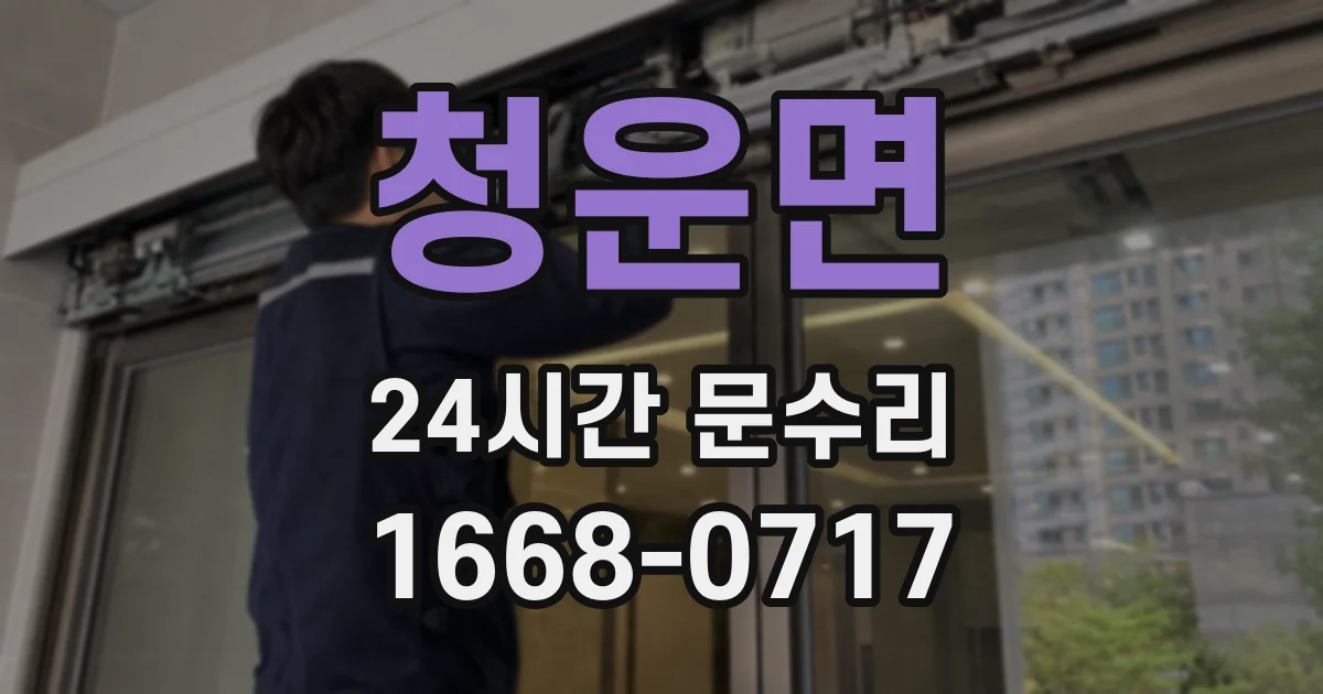 청운면 24시간 문수리