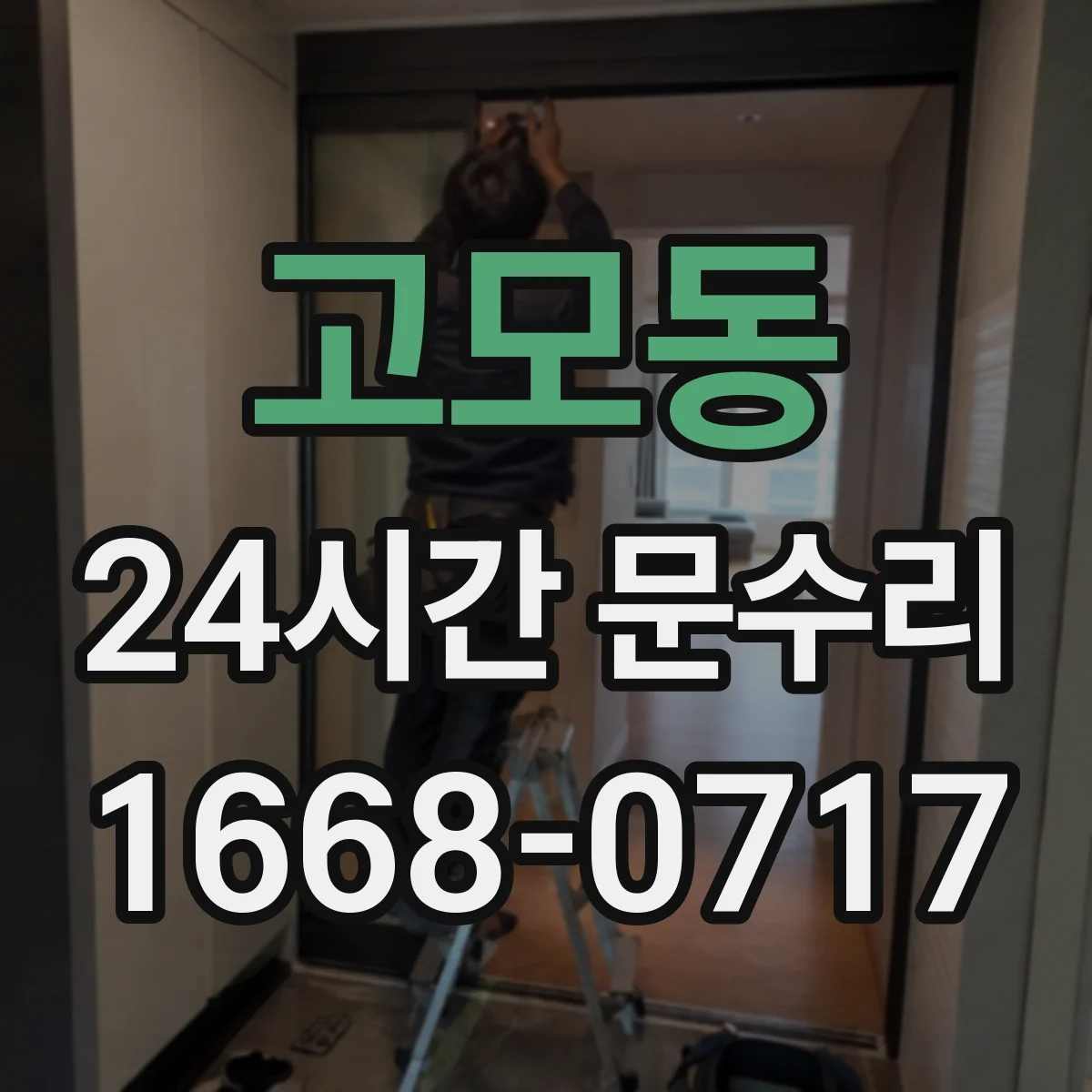 고모동 24시간 문수리