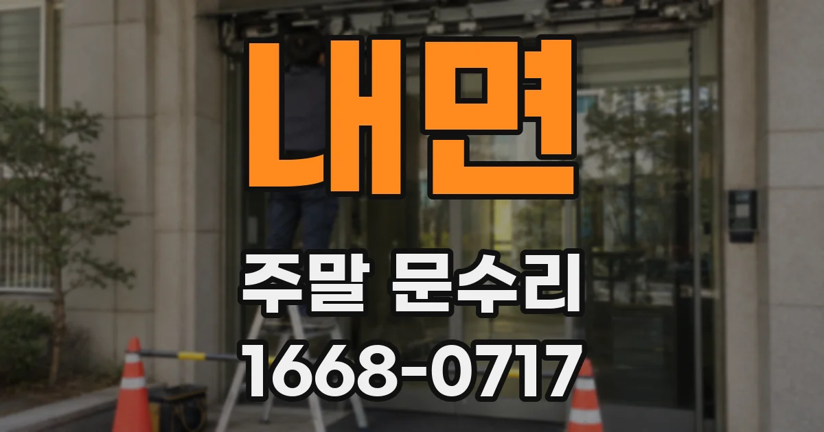 내면 주말 문수리