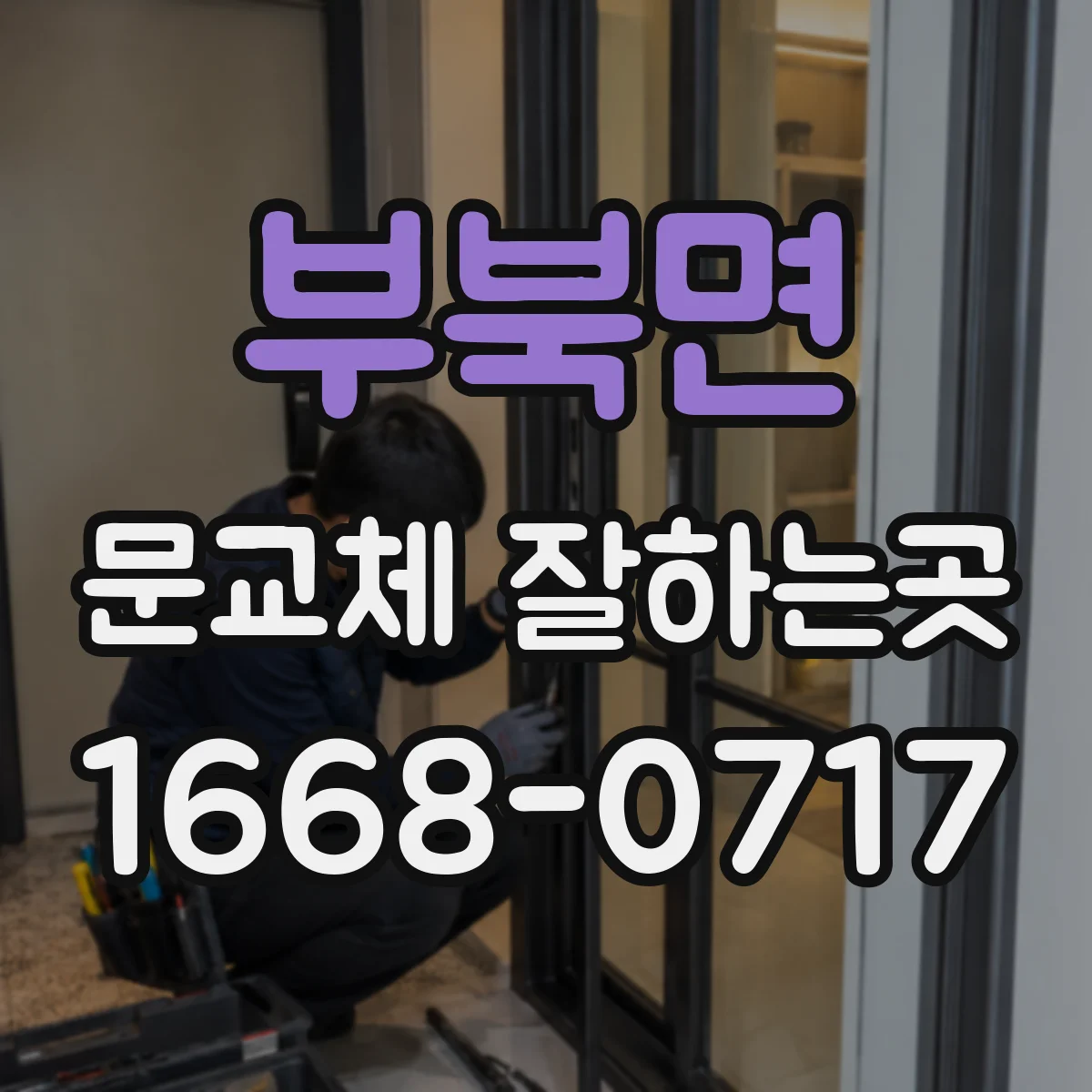 부북면 문교체 잘하는곳