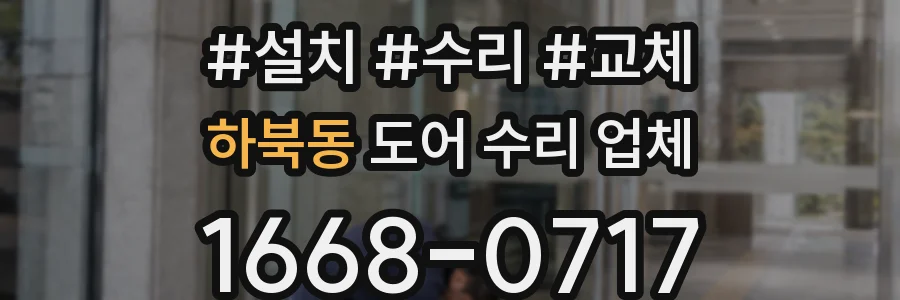 하북동 도어 수리 업체