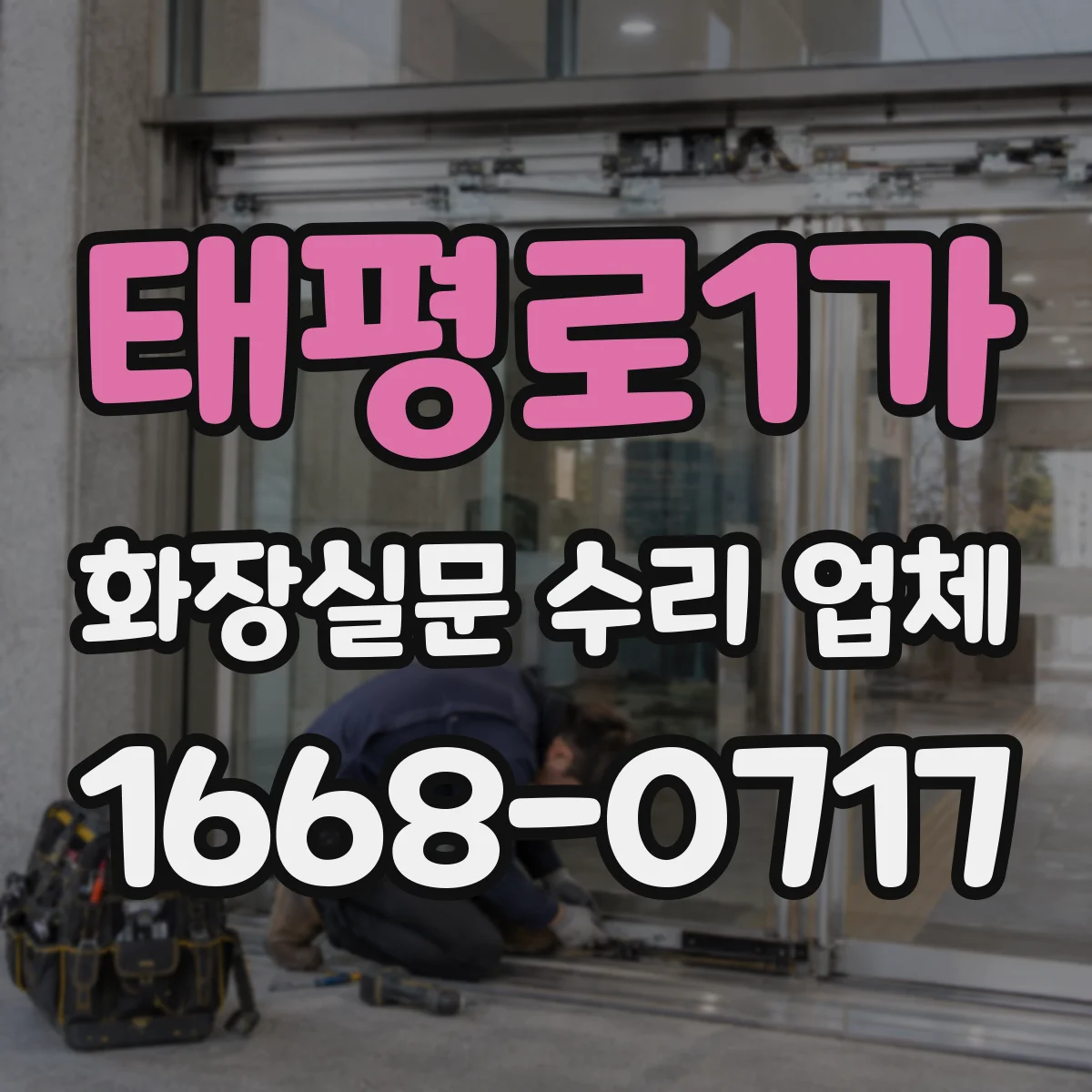 태평로1가 화장실문 수리 업체