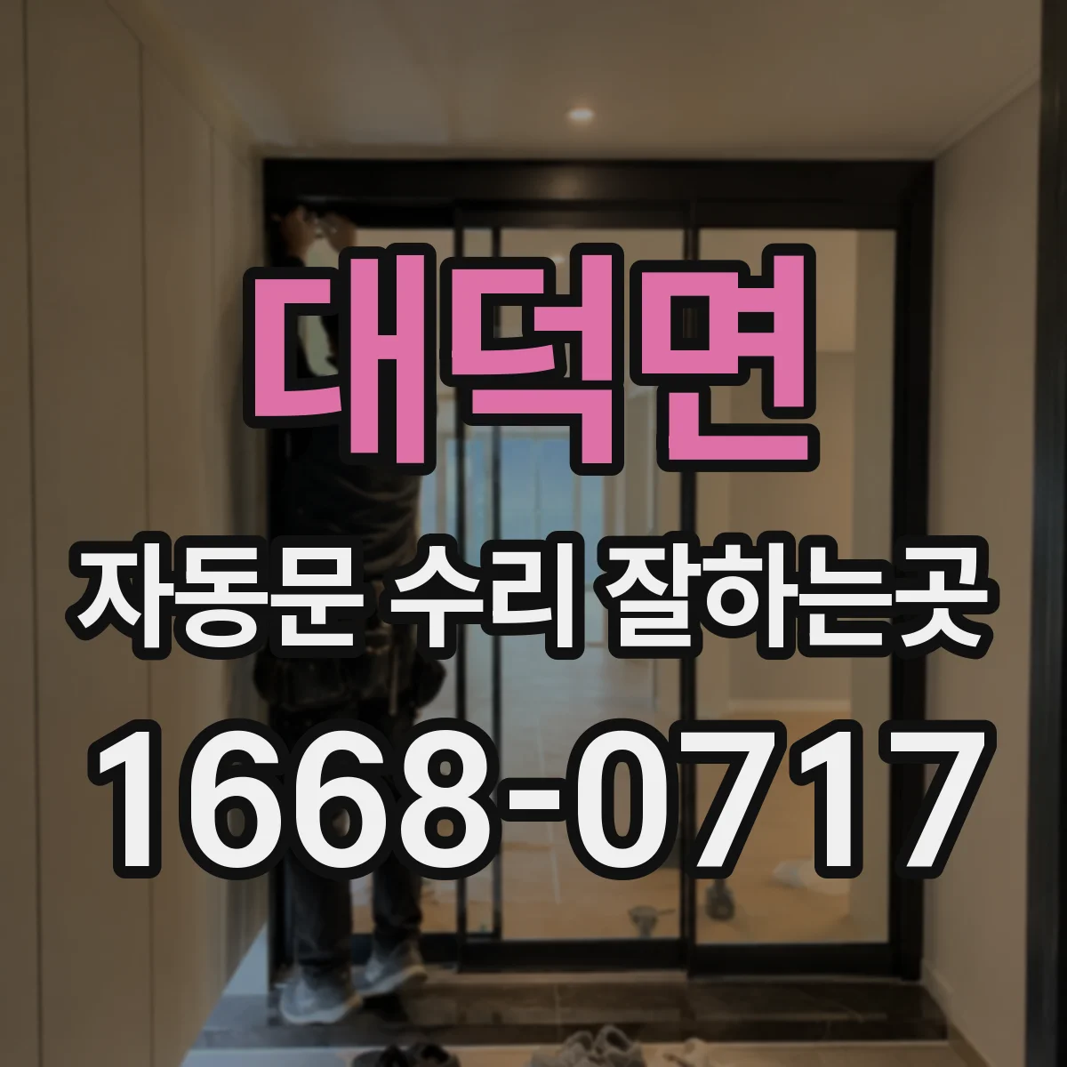 대덕면 자동문 수리 잘하는곳