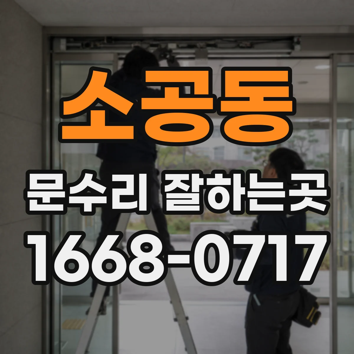 소공동 문수리 잘하는곳