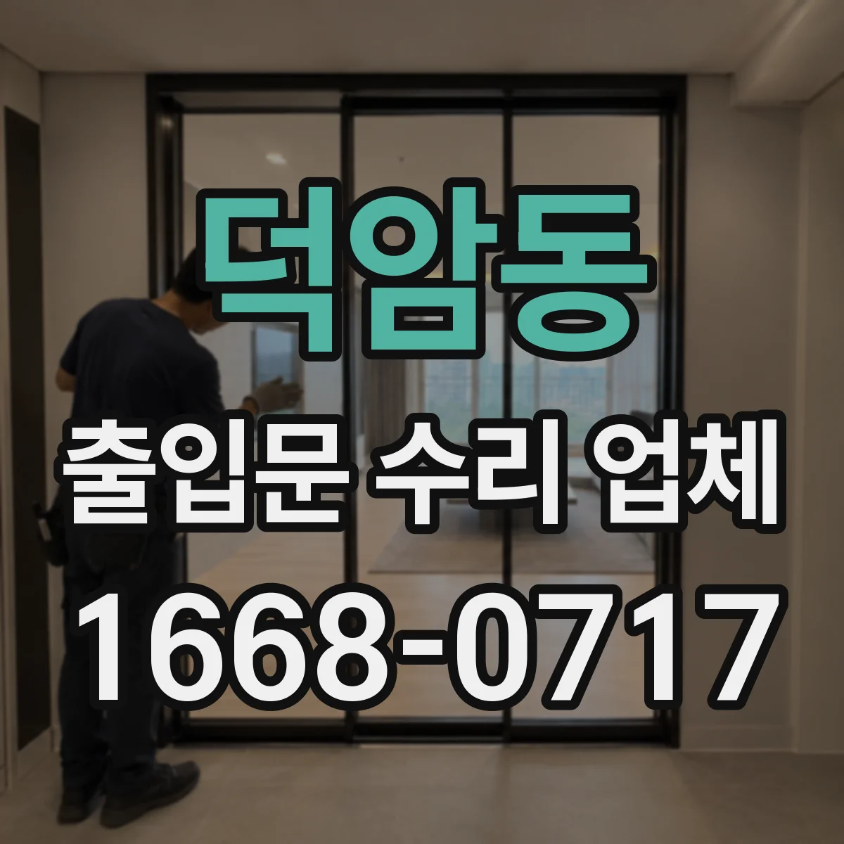 덕암동 출입문 수리 업체