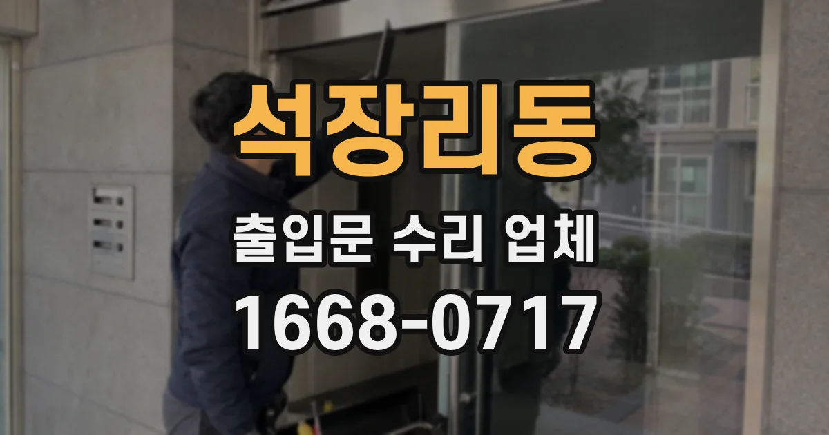 석장리동 출입문 수리 업체