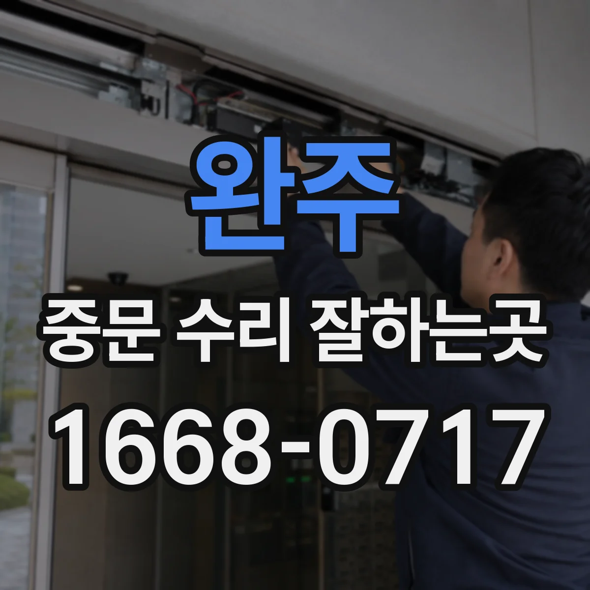 완주 중문 수리 잘하는곳 양개형 중문 한쪽 작동 불량과 레일 상태 점검