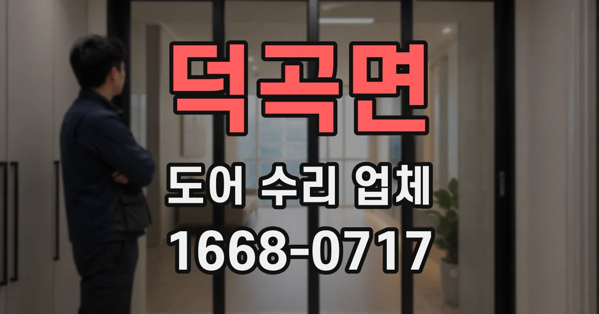 덕곡면 도어 수리 업체