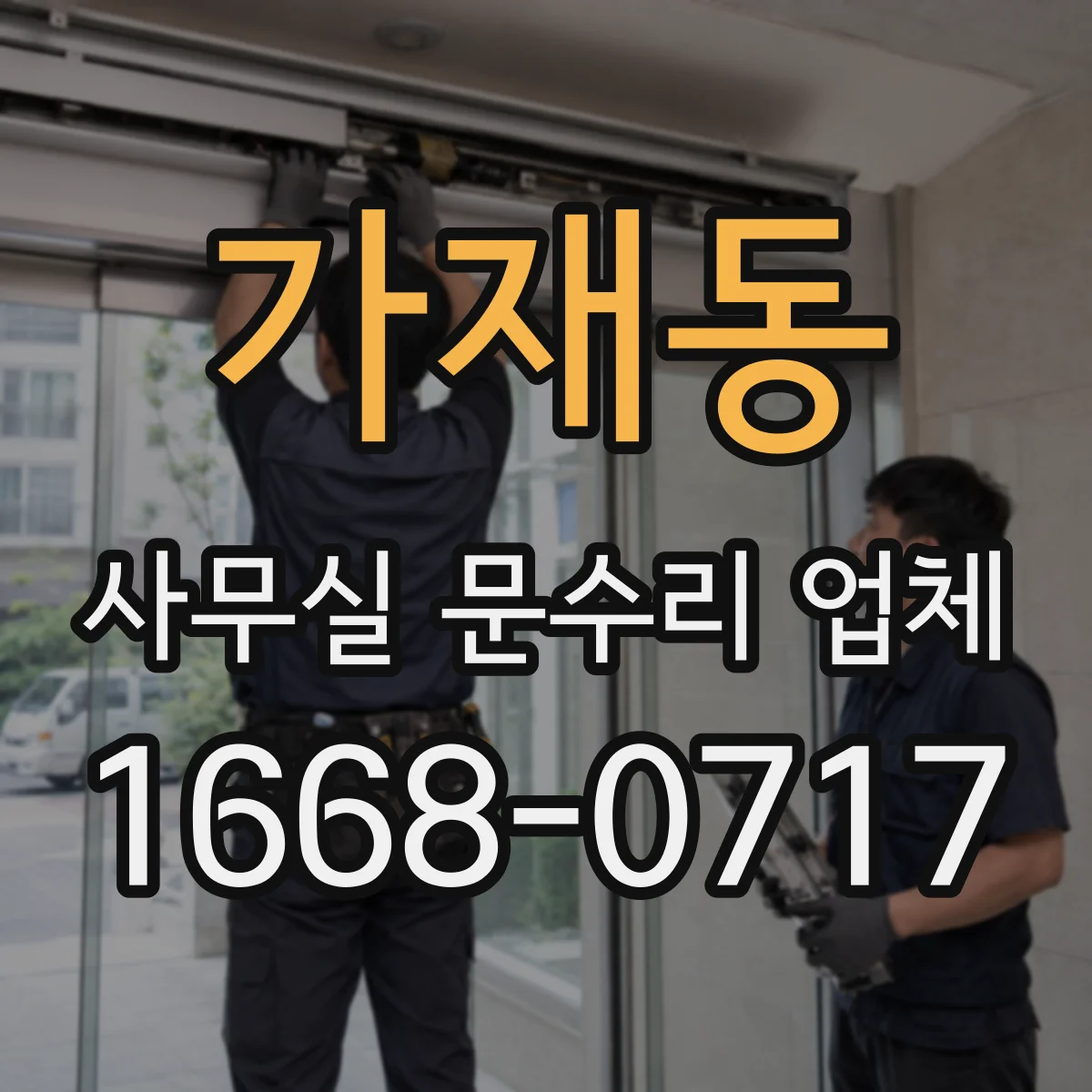 가재동 사무실 문수리 업체