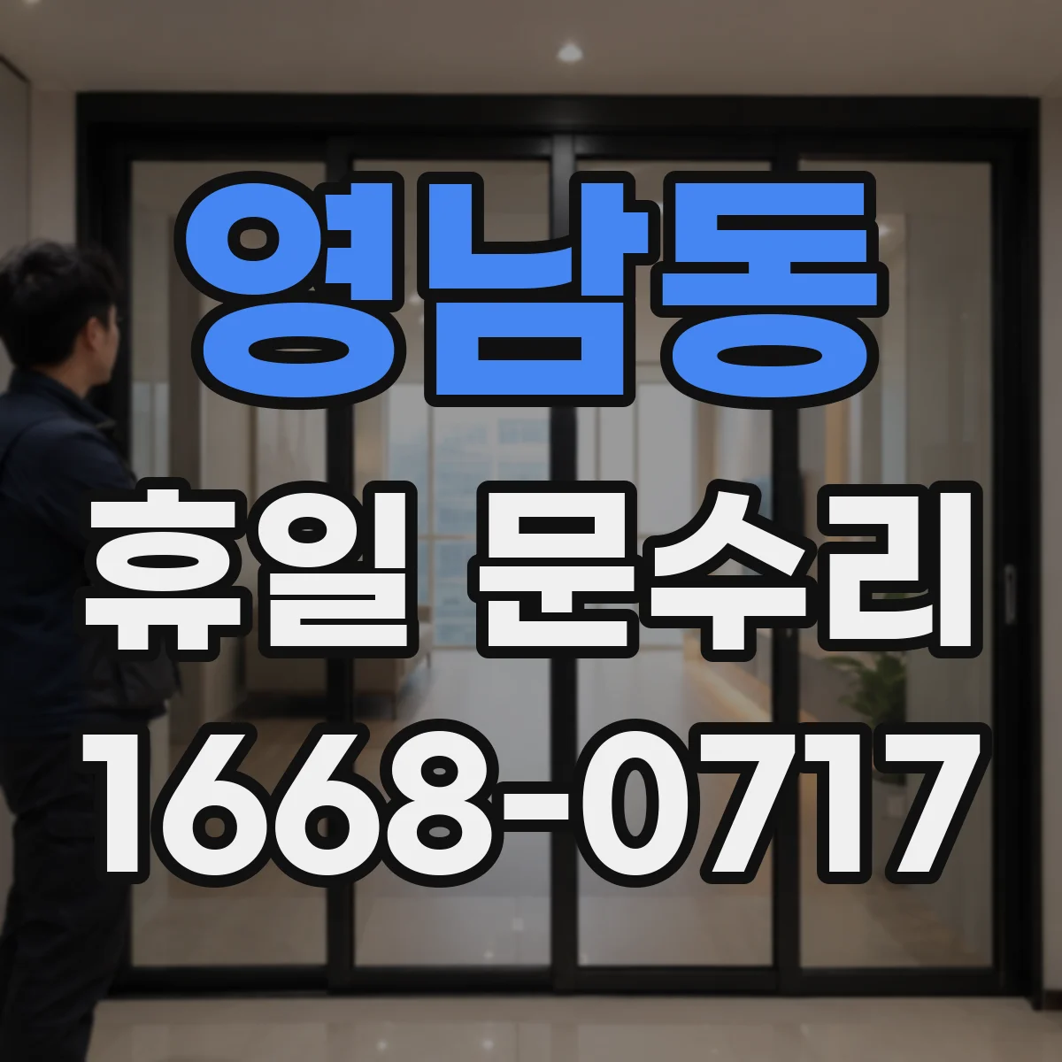 영남동 휴일 문수리