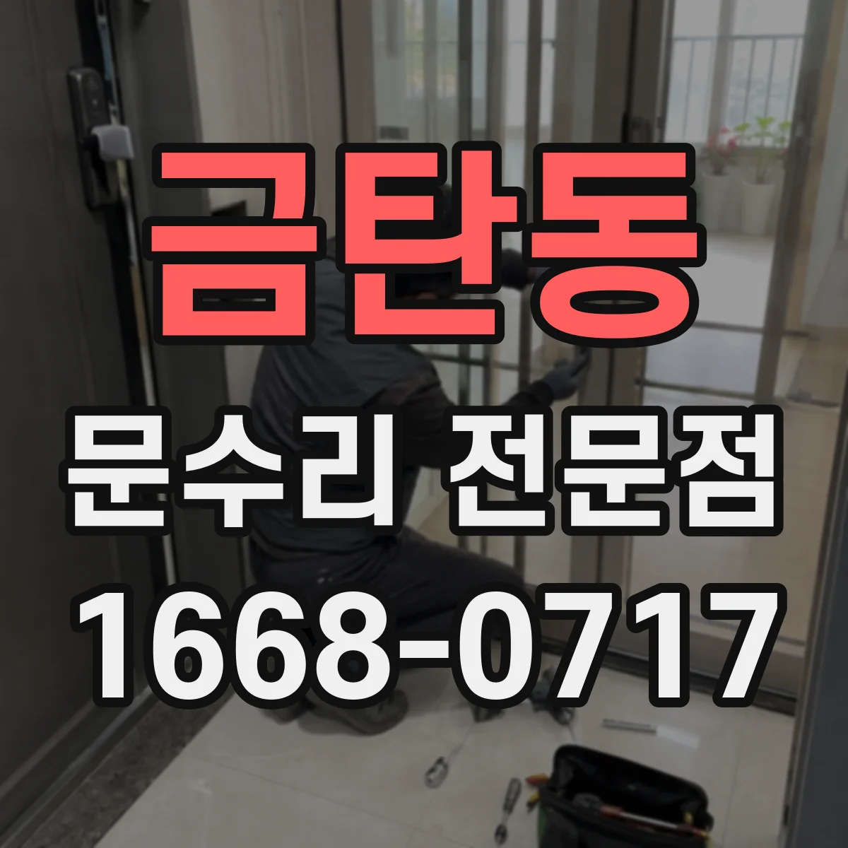 금탄동 문수리 전문점