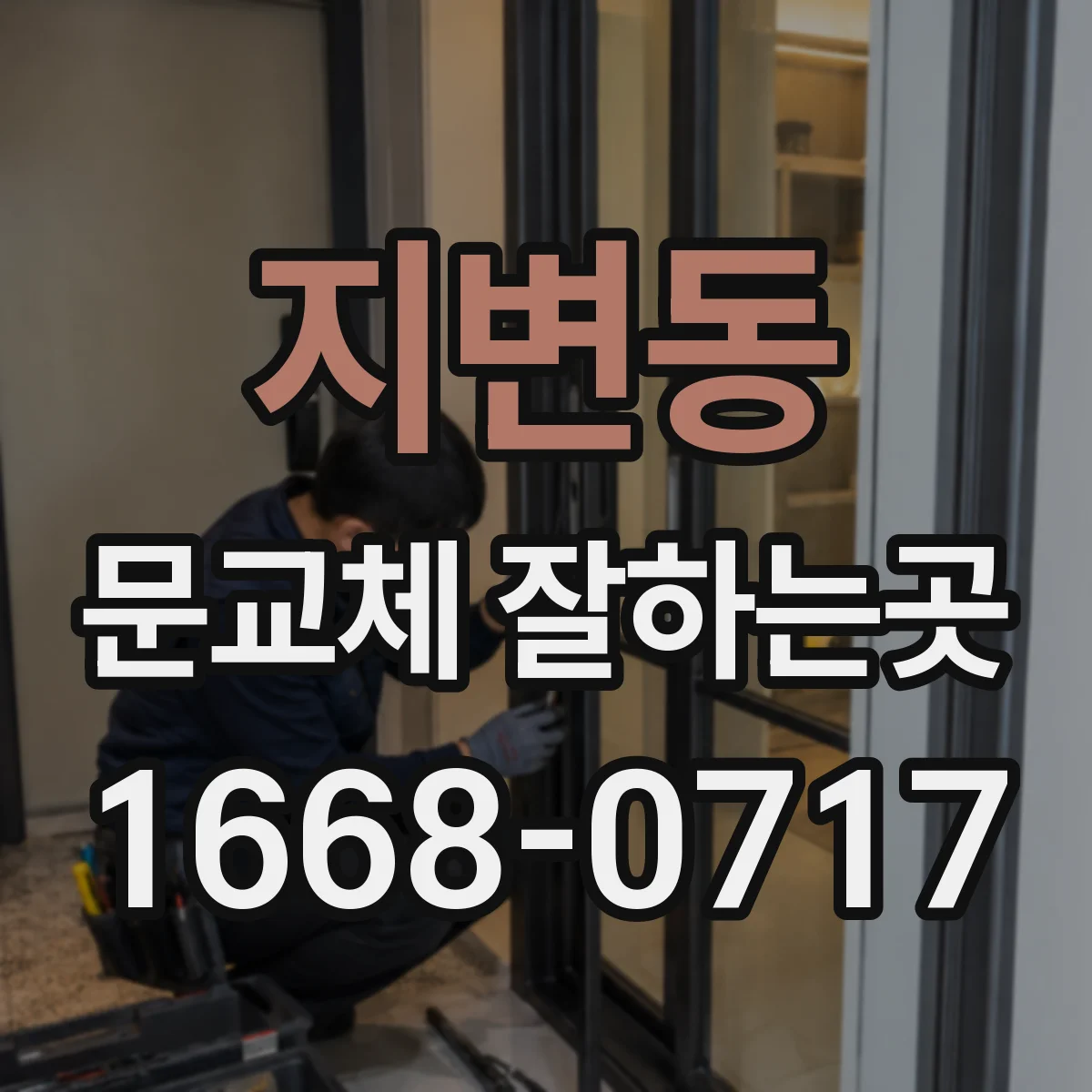 지변동 문교체 잘하는곳