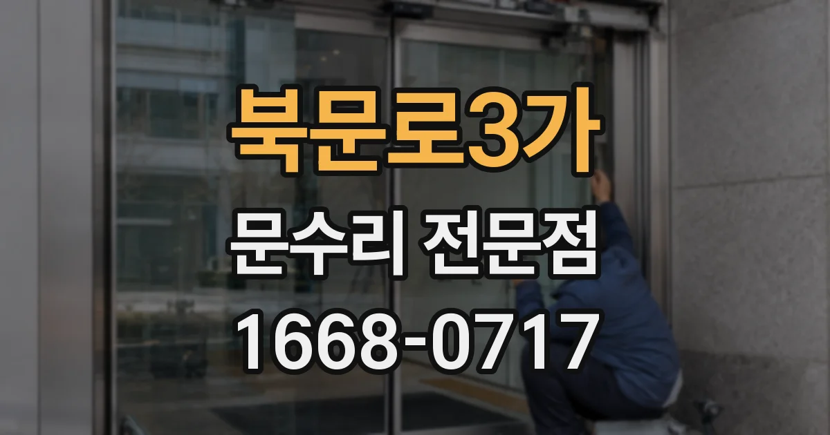 북문로3가 문수리 전문점