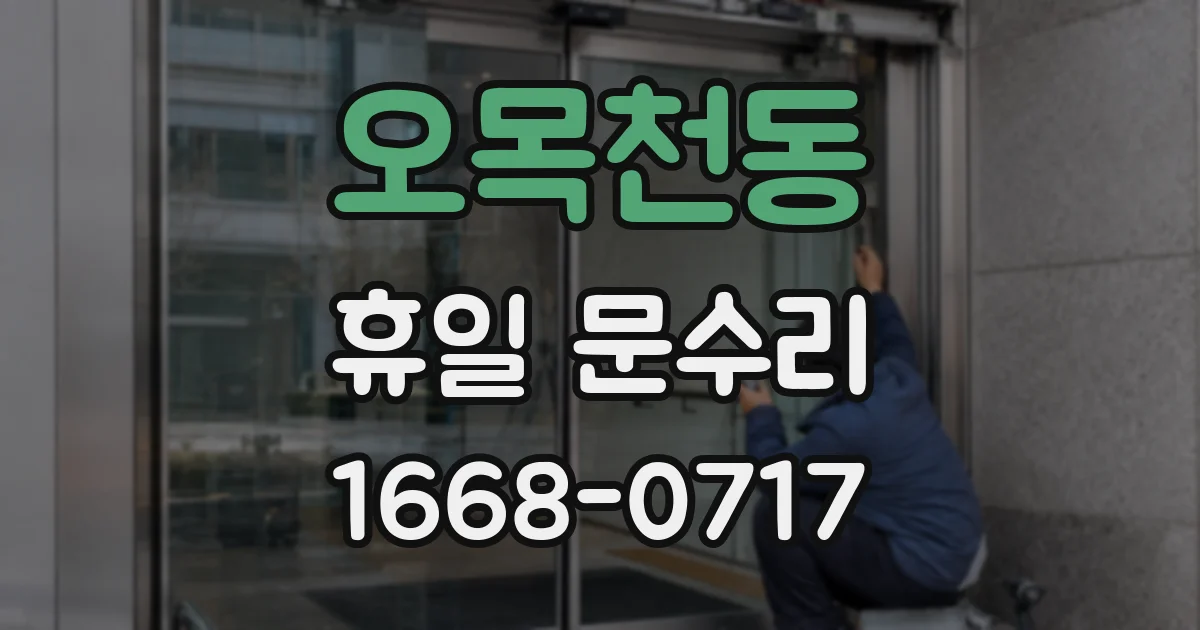 오목천동 휴일 문수리