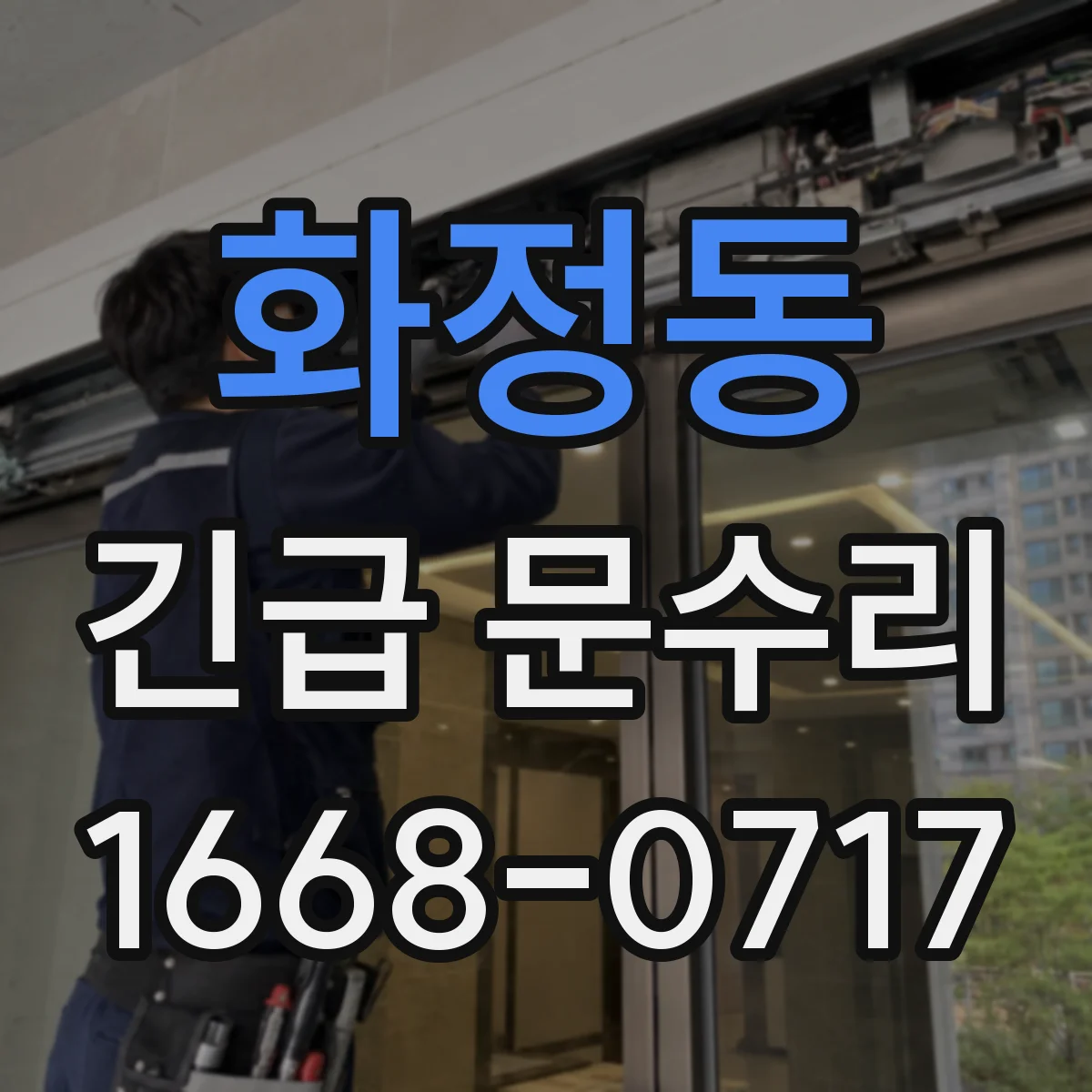 화정동 긴급 문수리