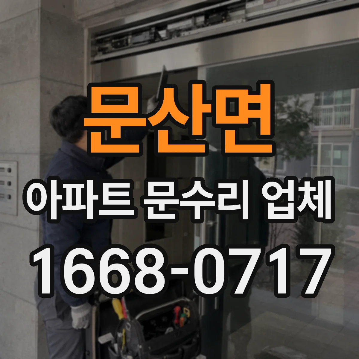 문산면 아파트 문수리 업체