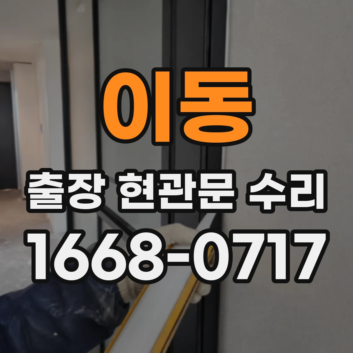 이동 출장 현관문 수리