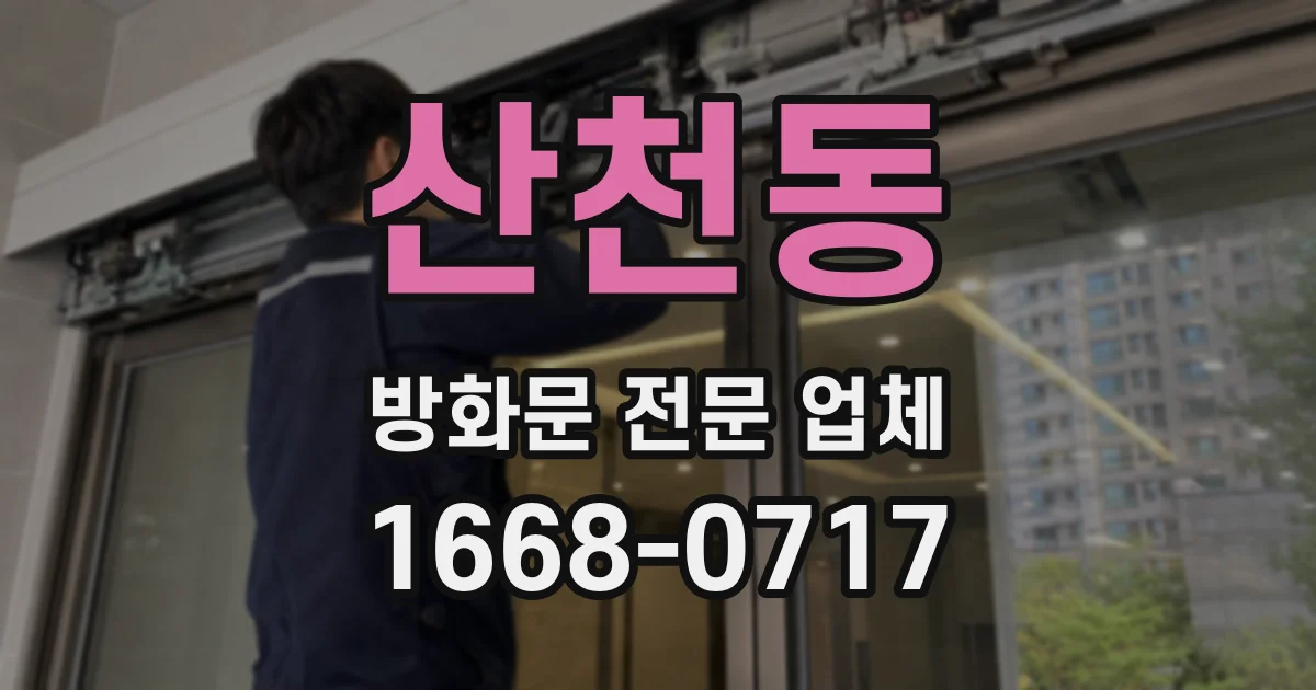 산천동 방화문 전문 업체
