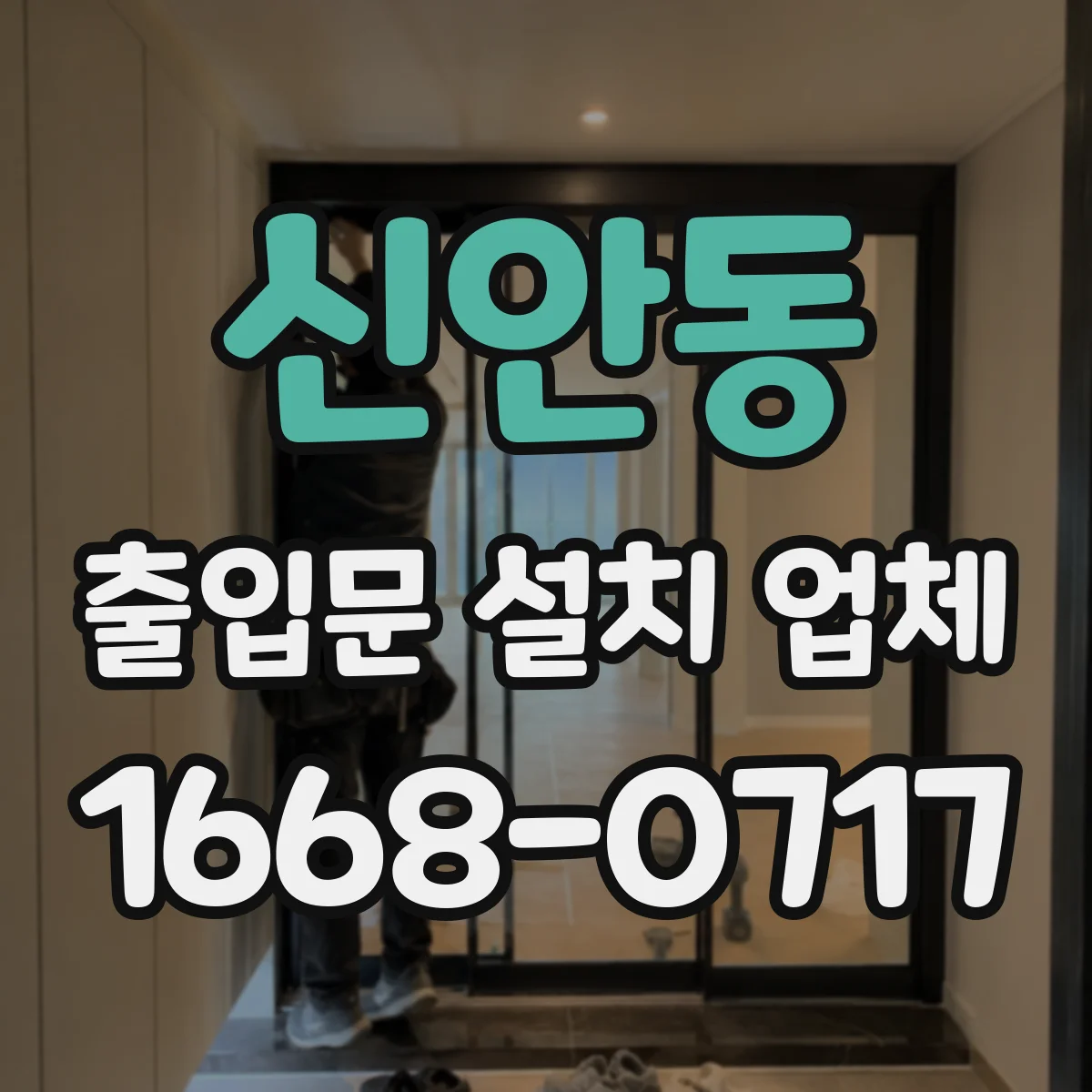 신안동 출입문 설치 업체