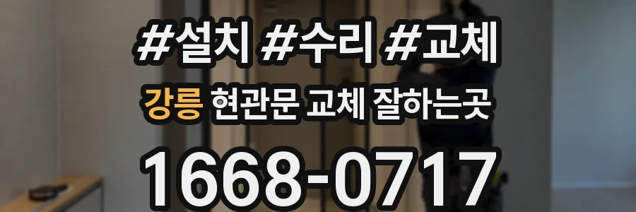 강릉 현관문 교체 잘하는곳