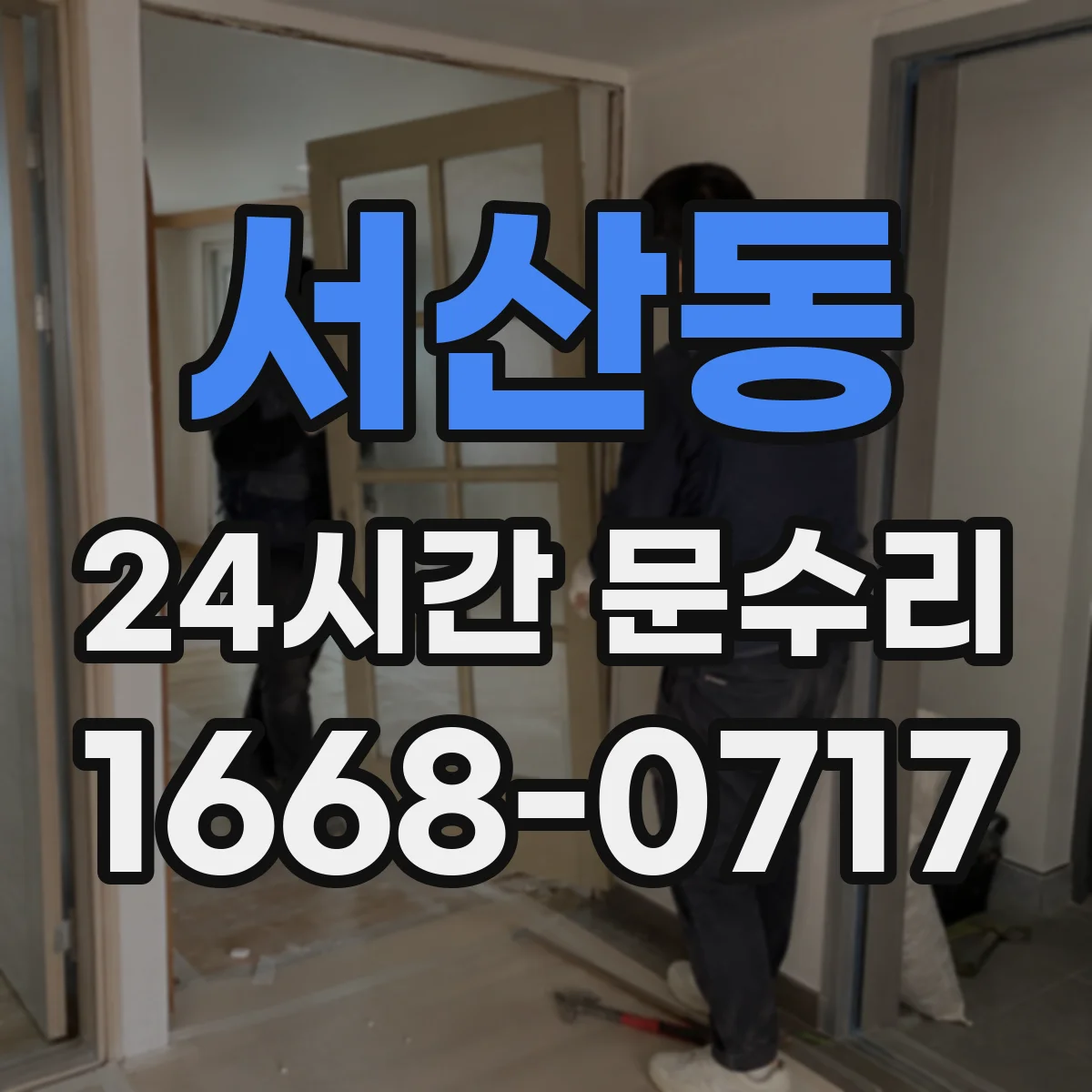 서산동 24시간 문수리