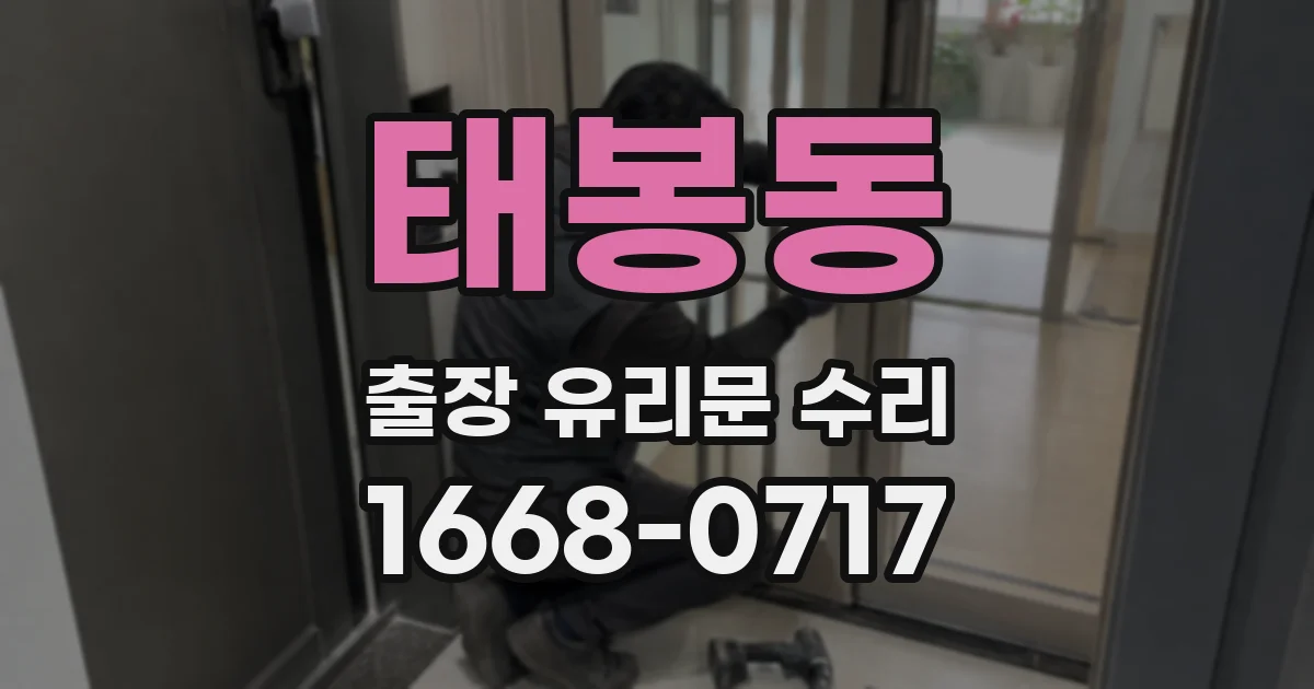 태봉동 출장 유리문 수리