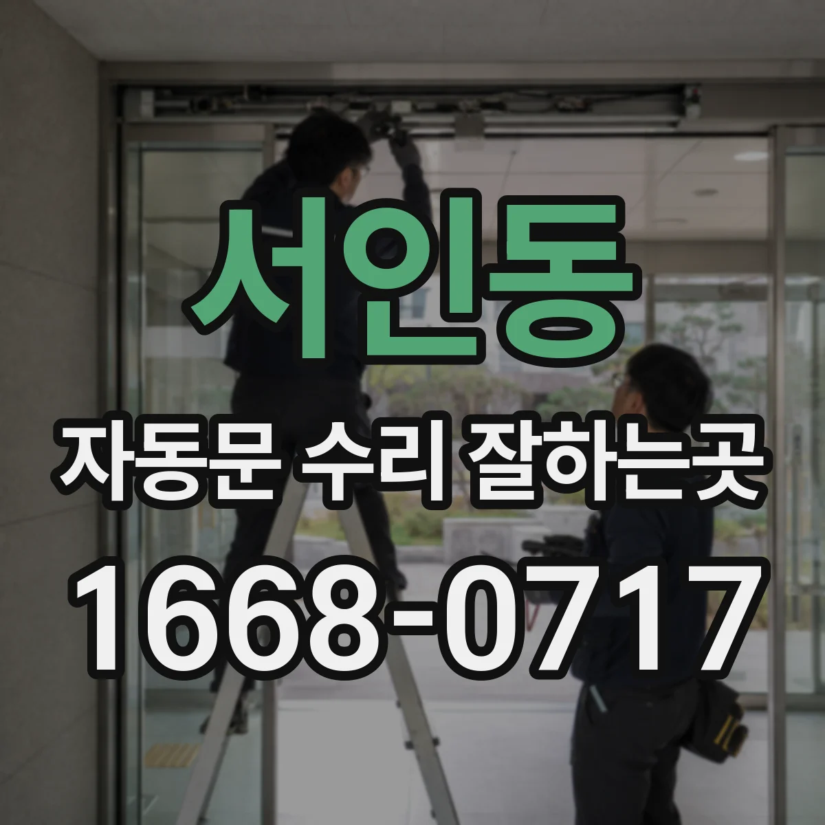 서인동 자동문 수리 잘하는곳
