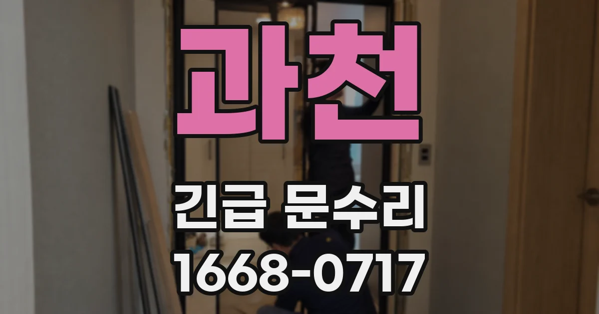 과천 긴급 문수리