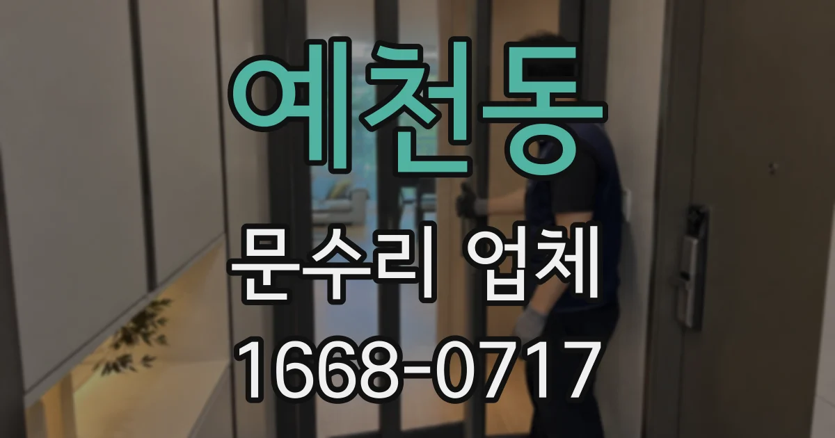 예천동 문수리 업체