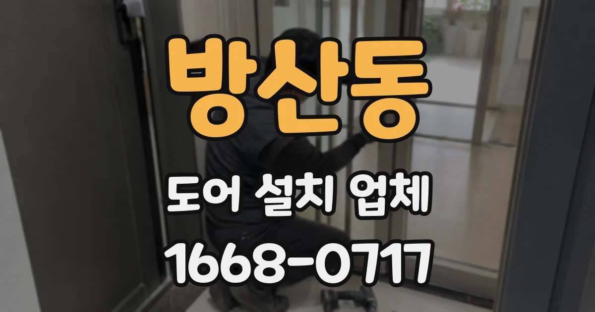 방산동 도어 설치 업체