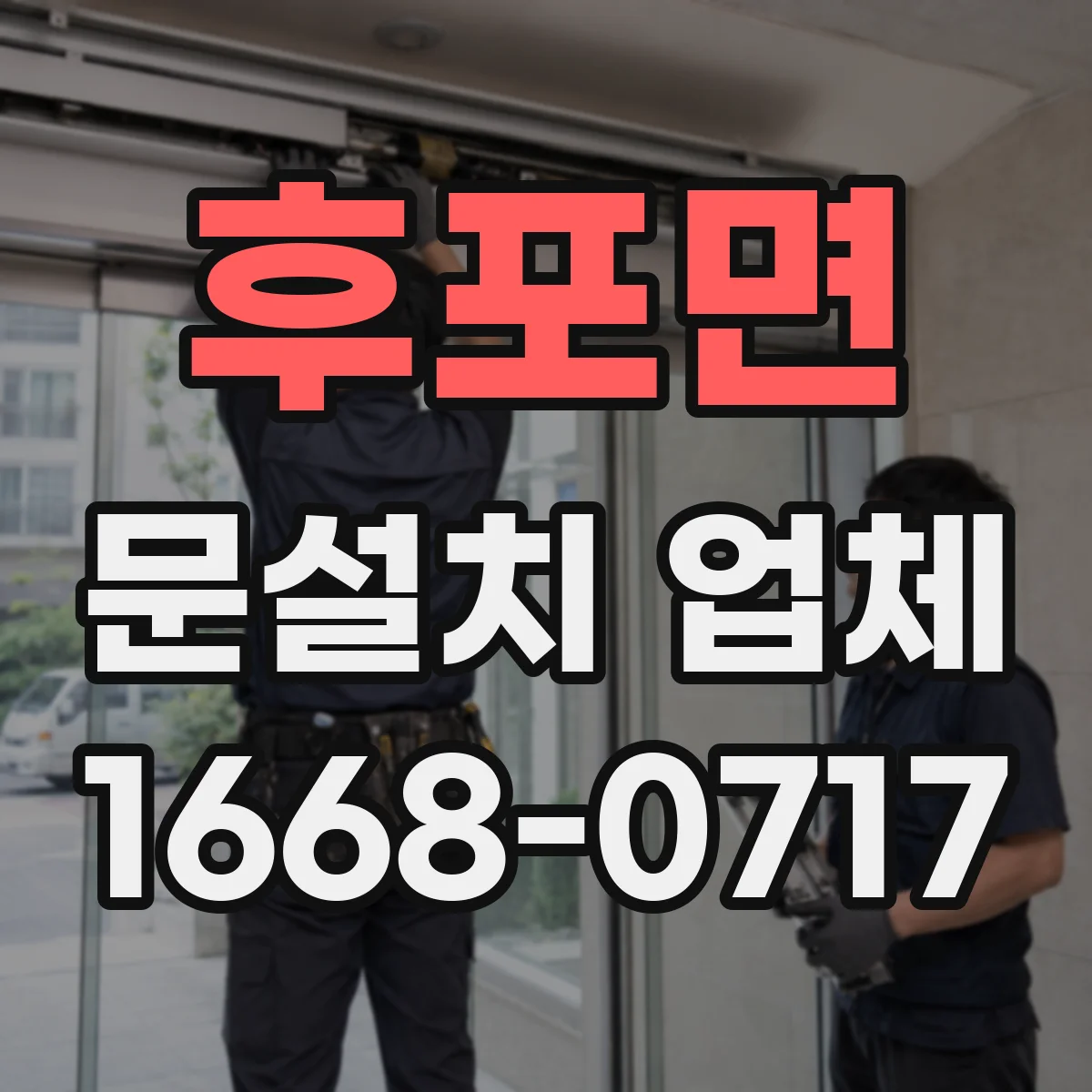 후포면 문설치 업체