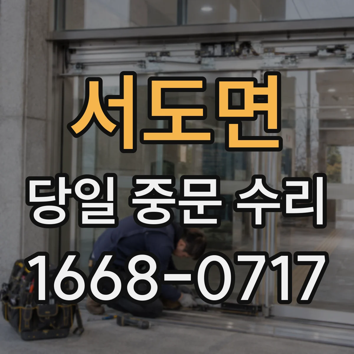 서도면 당일 중문 수리