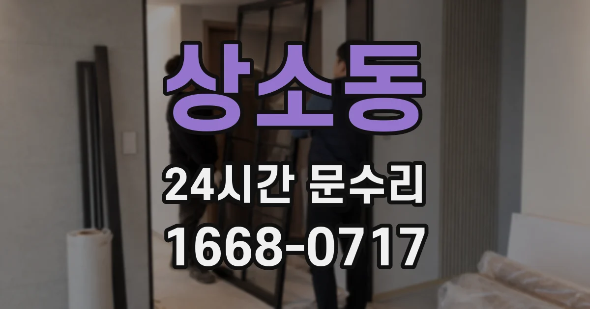 상소동 24시간 문수리