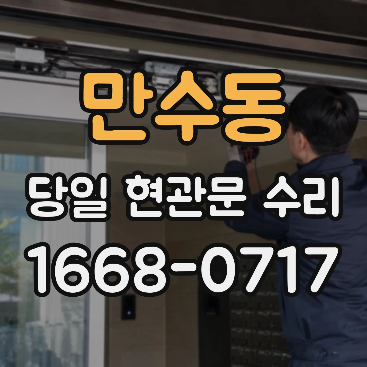 만수동 당일 현관문 수리
