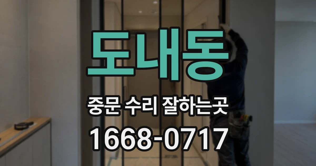 도내동 중문 수리 잘하는곳