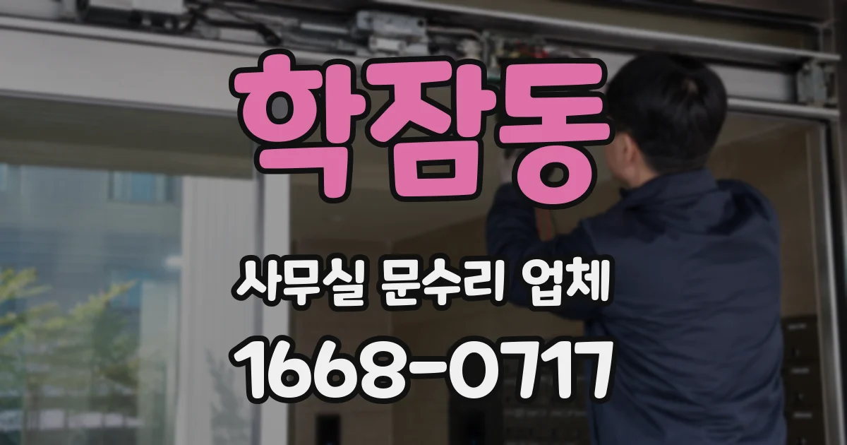 학잠동 사무실 문수리 업체
