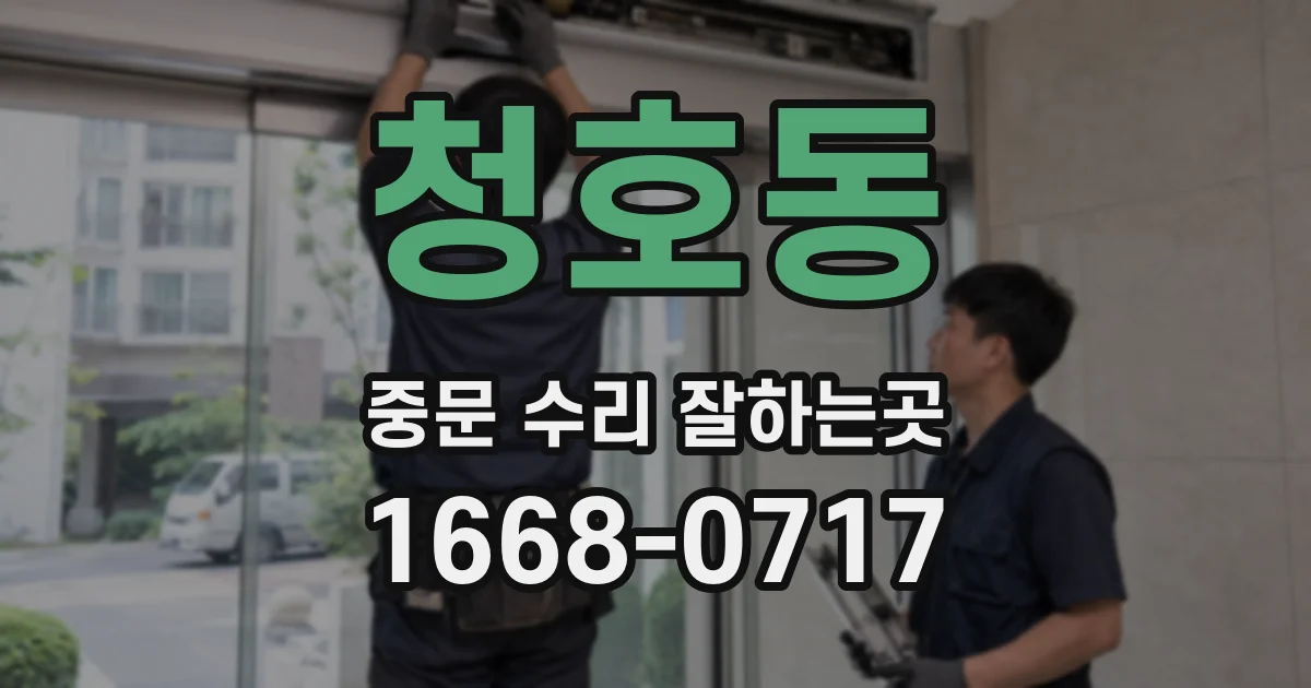청호동 중문 수리 잘하는곳