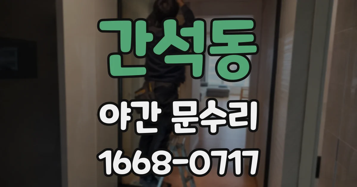 간석동 야간 문수리