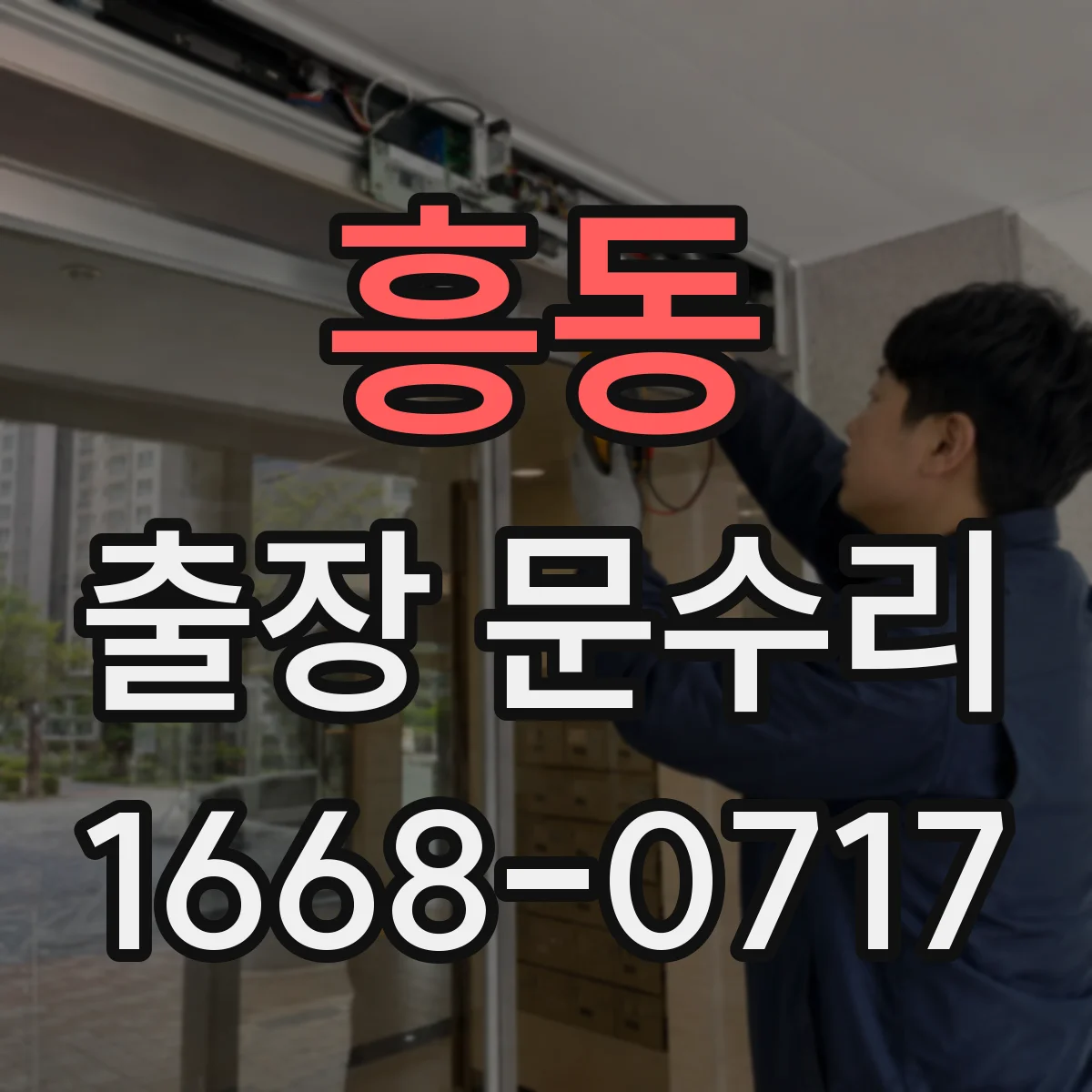 흥동 출장 문수리 방화문 경첩 유격으로 안 닫히는 문제 해결
