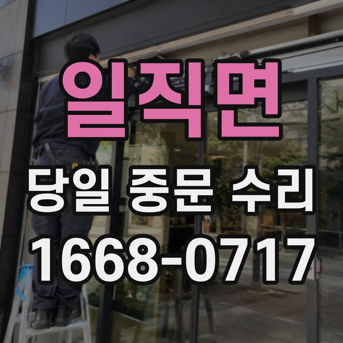 일직면 당일 중문 수리
