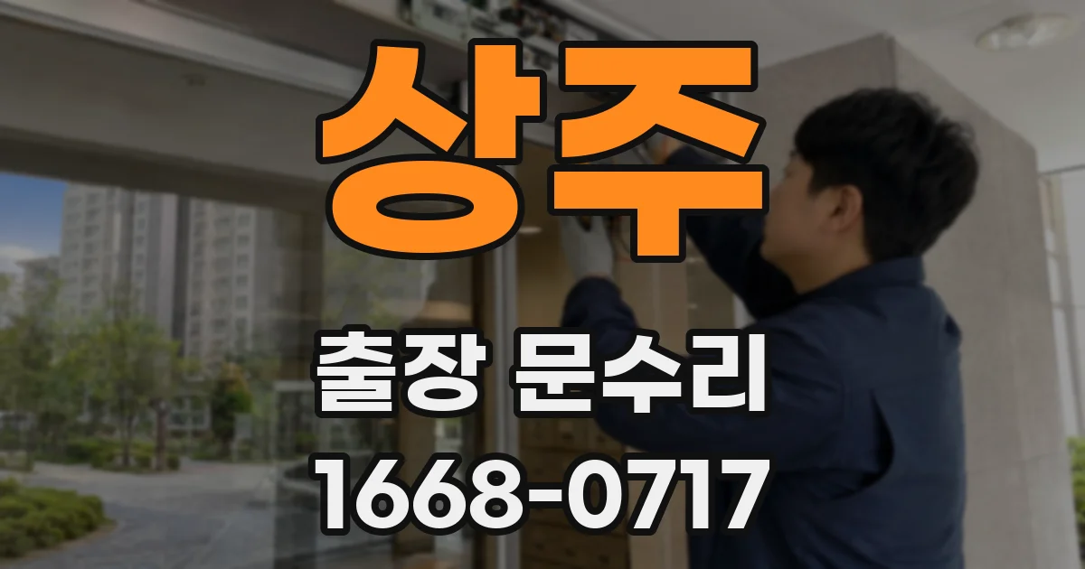 상주 출장 문수리