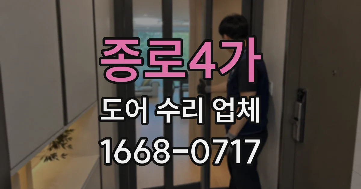 종로4가 도어 수리 업체