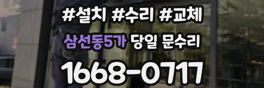 삼선동5가 당일 문수리