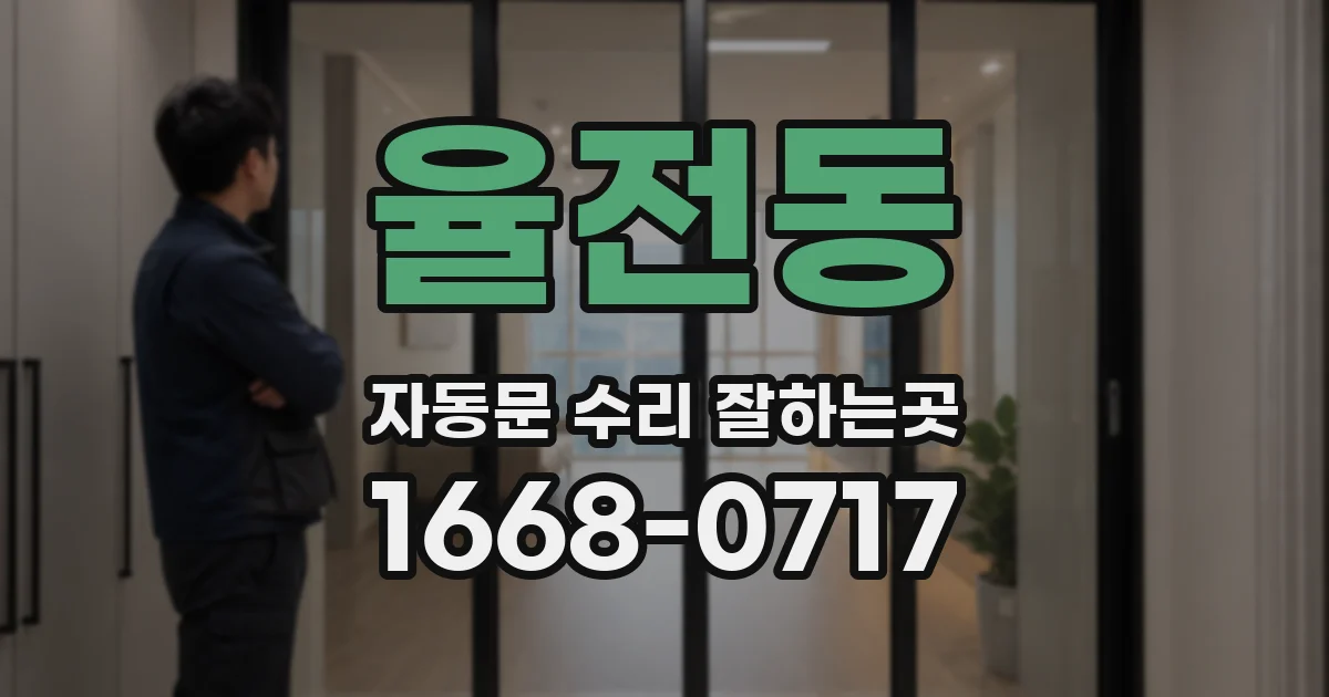 율전동 자동문 수리 잘하는곳