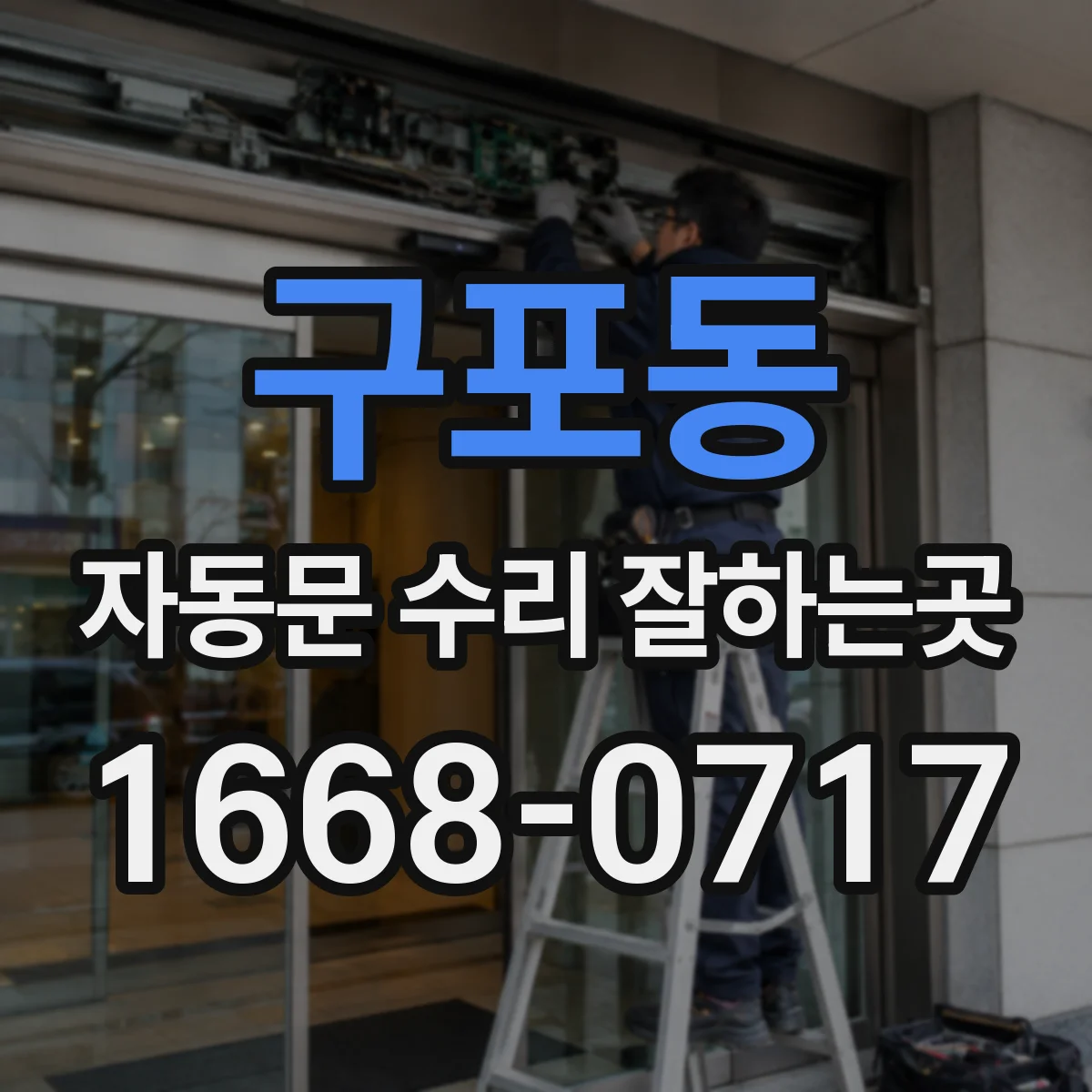 구포동 자동문 수리 잘하는곳