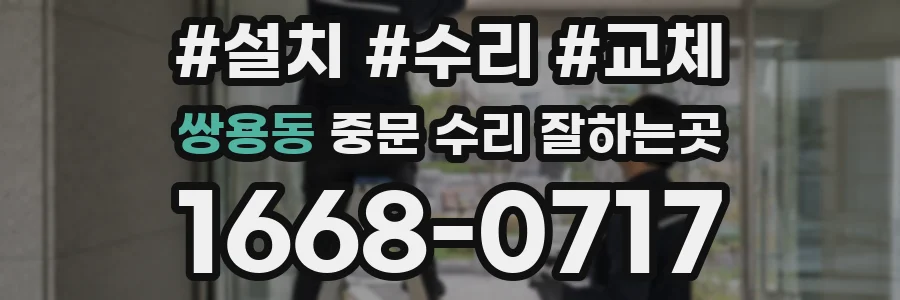 쌍용동 중문 수리 잘하는곳