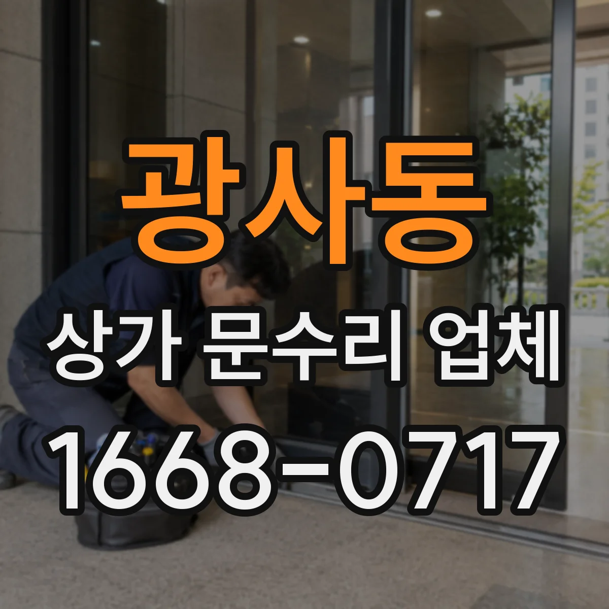 광사동 상가 문수리 업체